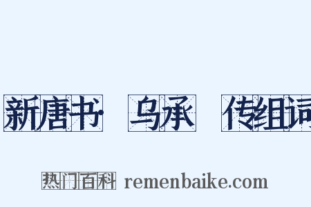 新唐书·乌承瑳传组词是什么意思的图片